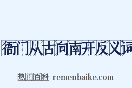 衙门从古向南开反义词是什么意思的图片